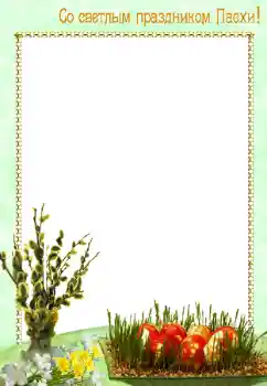 Η επιγραφή στην κορνίζα: Καλό Πάσχα! Η επιγραφή στην κορνίζα: Καλό Πάσχα!