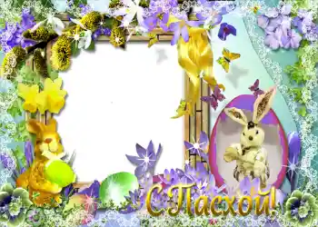 Η επιγραφή στην κορνίζα: Καλό Πάσχα!