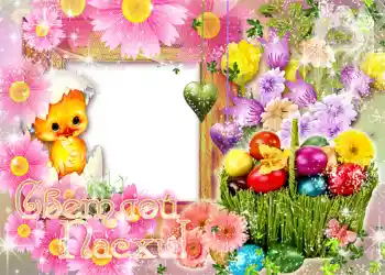 Η επιγραφή στην κορνίζα: Καλό Πάσχα!