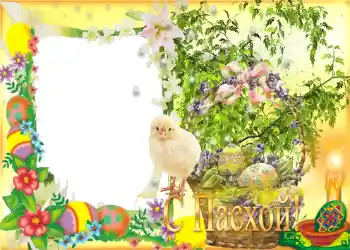 Η επιγραφή στην κορνίζα: Καλό Πάσχα!