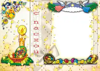 Η επιγραφή στην κορνίζα: Καλό Πάσχα!