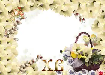 Εφέ φωτογραφιών στην κατηγορία Πασχαλινές κάρτες № 966