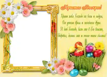 Η επιγραφή στην κορνίζα: Христос Воскрес!