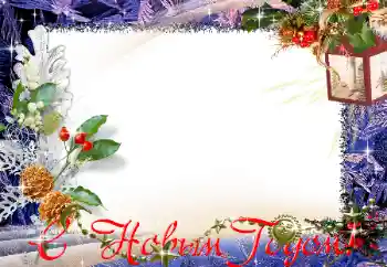 Η επιγραφή στην κορνίζα: Καλή Χρονιά! Η επιγραφή στην κορνίζα: Καλή Χρονιά!