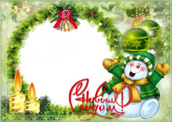 Η επιγραφή στην κορνίζα: Καλή Χρονιά! Η επιγραφή στην κορνίζα: Καλή Χρονιά!