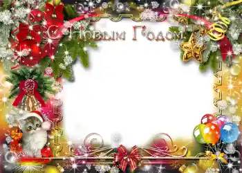 Η επιγραφή στην κορνίζα: Καλή Χρονιά! Η επιγραφή στην κορνίζα: Καλή Χρονιά!