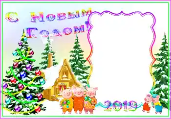 Η επιγραφή στην κορνίζα: Καλή Χρονιά!