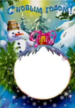 Η επιγραφή στην κορνίζα: Καλή Χρονιά!