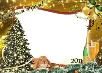 Η επιγραφή στην κορνίζα: Καλή Χρονιά! Η επιγραφή στην κορνίζα: Καλή Χρονιά!