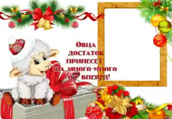 Η επιγραφή στην κορνίζα: Овца достаток принесет на много лет вперед!