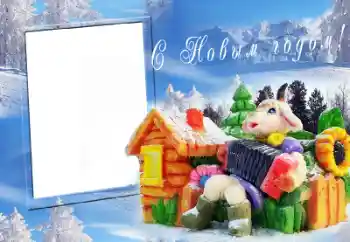 Η επιγραφή στην κορνίζα: Καλή Χρονιά!