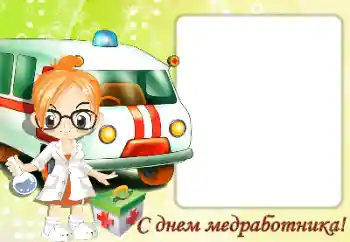 Η επιγραφή στην κορνίζα: С Днем медицинского работника