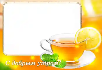 Η επιγραφή στην κορνίζα: Good morning!