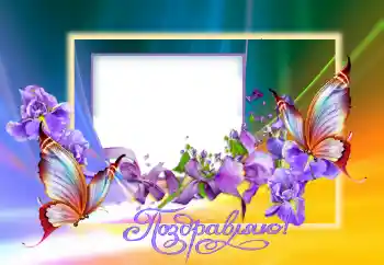 Η επιγραφή στην κορνίζα: Συγχαρητήρια!