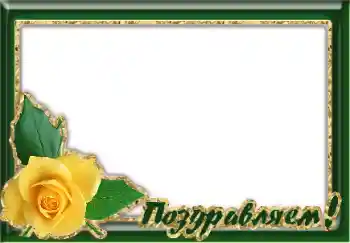 Η επιγραφή στην κορνίζα: Συγχαρητήρια!