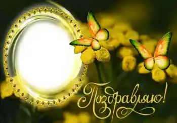 Η επιγραφή στην κορνίζα: Συγχαρητήρια!