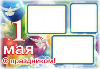 Η επιγραφή στην κορνίζα: 1 Мая