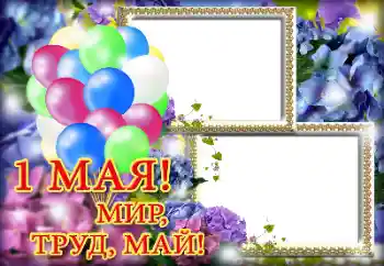 Η επιγραφή στην κορνίζα: 1 Мая