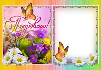 Η επιγραφή στην κορνίζα: Συγχαρητήρια!