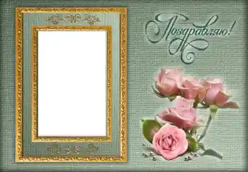 Η επιγραφή στην κορνίζα: Συγχαρητήρια!