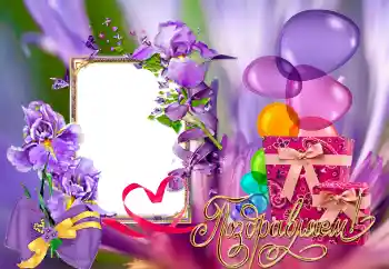 Η επιγραφή στην κορνίζα: Συγχαρητήρια!