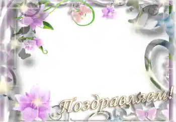 Η επιγραφή στην κορνίζα: Συγχαρητήρια!