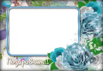 Η επιγραφή στην κορνίζα: Συγχαρητήρια!