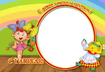 Η επιγραφή στην κορνίζα: Happy April, 1!