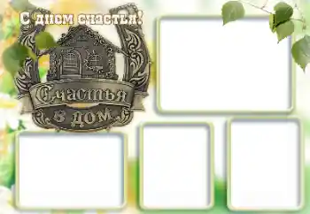 Η επιγραφή στην κορνίζα: Happy Day!