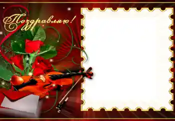 Η επιγραφή στην κορνίζα: Συγχαρητήρια!