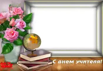 Η επιγραφή στην κορνίζα: Happy Teacher Day