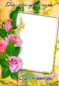 Η επιγραφή στην κορνίζα: Χαρούμενη γιορτή της μητέρας