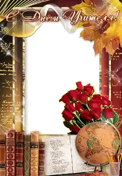 Η επιγραφή στην κορνίζα: С днем учителя!