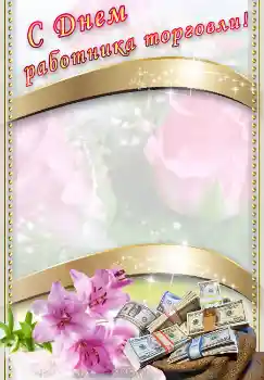 Η επιγραφή στην κορνίζα: С днем работника торговли!