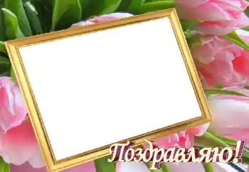 Η επιγραφή στην κορνίζα: Συγχαρητήρια!