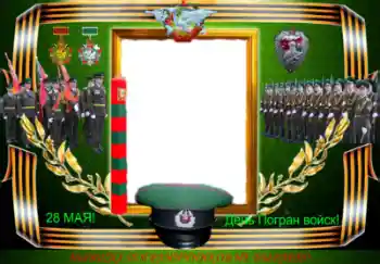 Η επιγραφή στην κορνίζα: День Погран войск!