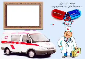 Η επιγραφή στην κορνίζα: С Днем медицинского работника