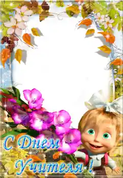 Η επιγραφή στην κορνίζα: С днем учителя!