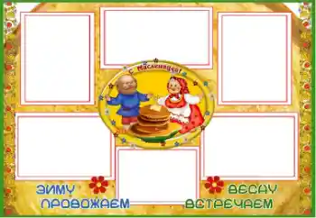 Η επιγραφή στην κορνίζα: Масленица