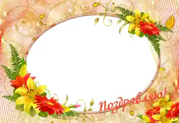 Η επιγραφή στην κορνίζα: Συγχαρητήρια!