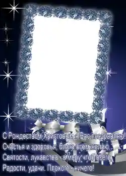 Εφέ φωτογραφιών στην κατηγορία Χριστουγεννιάτικες κάρτες № 662. Η επιγραφή στην κορνίζα: Καλά Χριστούγεννα