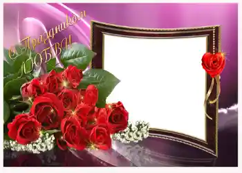 Η επιγραφή στην κορνίζα: С праздником любви!