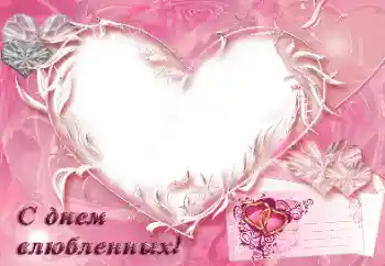 Η επιγραφή στην κορνίζα: С днем влюбленных!