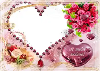 Η επιγραφή στην κορνίζα: Я тебя люблю.