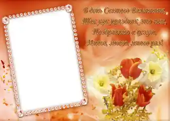 Η επιγραφή στην κορνίζα: Стишок "В день Святого Валентина...".