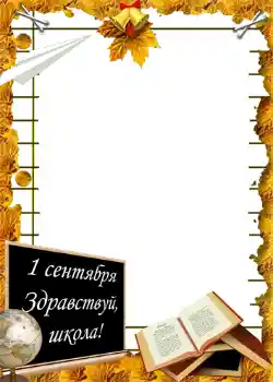 Εφέ φωτογραφιών στην κατηγορία 1η Σεπτέμβρη № 1428. Η επιγραφή στην κορνίζα: 1η Σεπτέμβρη Εφέ φωτογραφιών στην κατηγορία 1η Σεπτέμβρη № 1428. Η επιγραφή στην κορνίζα: 1η Σεπτέμβρη