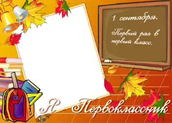 Εφέ φωτογραφιών στην κατηγορία 1η Σεπτέμβρη № 1430. Η επιγραφή στην κορνίζα: Я первокласник! Εφέ φωτογραφιών στην κατηγορία 1η Σεπτέμβρη № 1430. Η επιγραφή στην κορνίζα: Я первокласник!