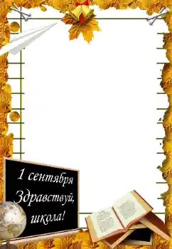 Η επιγραφή στην κορνίζα: 1η Σεπτέμβρη Η επιγραφή στην κορνίζα: 1η Σεπτέμβρη