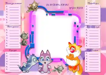 Η επιγραφή στην κορνίζα: Χρονοδιάγραμμα μαθημάτων