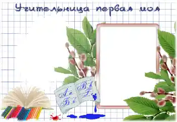 Η επιγραφή στην κορνίζα: My first teacher